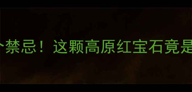 图片 青藏果的5大养生功效+3个禁忌！这颗高原红宝石竟是天然护肝王？附正确吃法