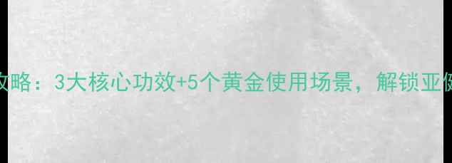 图片 香丹针养生全攻略：3大核心功效+5个黄金使用场景，解锁亚健康自救指南！