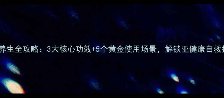 图片 香丹针养生全攻略：3大核心功效+5个黄金使用场景，解锁亚健康自救指南！1