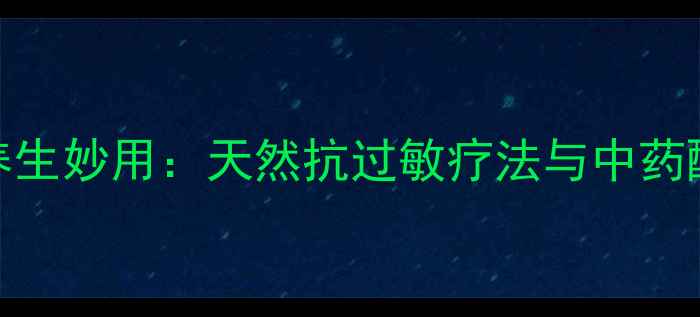 图片 马来酸氯苯那敏的养生妙用：天然抗过敏疗法与中药配方的科学搭配指南