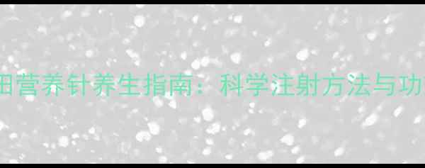 图片 高田营养针养生指南：科学注射方法与功效1