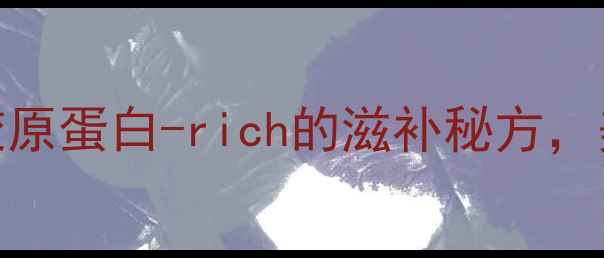 图片 鱼鳞汤的养生功效大：胶原蛋白-rich的滋补秘方，美容养颜、增强免疫力全