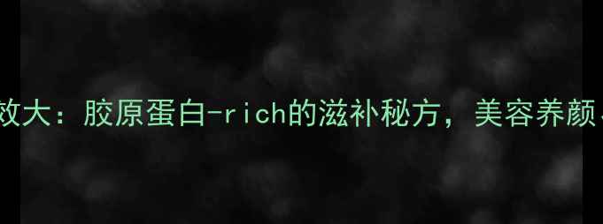 图片 鱼鳞汤的养生功效大：胶原蛋白-rich的滋补秘方，美容养颜、增强免疫力全1