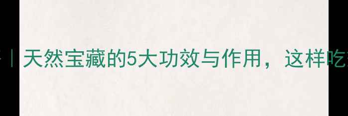 图片 黄荆子养生秘籍｜天然宝藏的5大功效与作用，这样吃效果翻倍！🌿💊