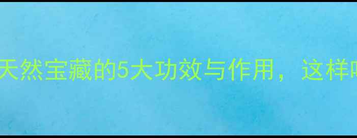 图片 黄荆子养生秘籍｜天然宝藏的5大功效与作用，这样吃效果翻倍！🌿💊1