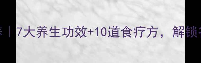 图片 黑米红米营养｜7大养生功效+10道食疗方，解锁谷物黄金搭配