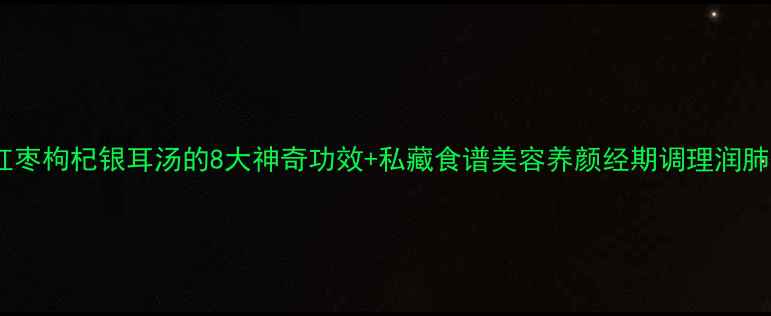 图片 🌟懒人必看！红枣枸杞银耳汤的8大神奇功效+私藏食谱美容养颜经期调理润肺养胃全攻略✨1