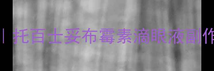 图片 🌟护眼达人的血泪经验｜托百士妥布霉素滴眼液副作用全+正确使用指南🌟1