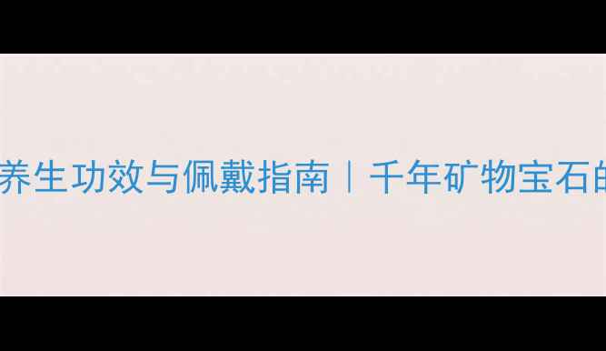 图片 🌟朱砂手镯的养生功效与佩戴指南｜千年矿物宝石的护身秘籍🌿1