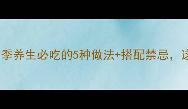 图片 🌟莲子功效大！四季养生必吃的5种做法+搭配禁忌，这样吃才科学！🌟1