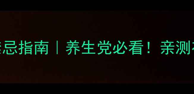 图片 🌟黄芪泡水喝的黄金搭配与禁忌指南｜养生党必看！亲测有效的3大功效+4大避坑点🌿1