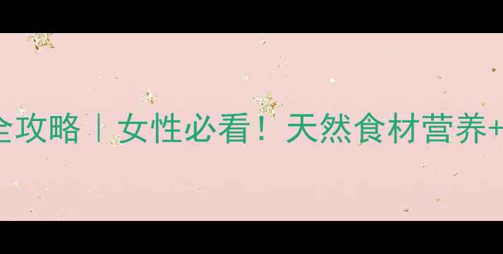 图片 🌱九菜籽养生全攻略｜女性必看！天然食材营养+亲测搭配方法1
