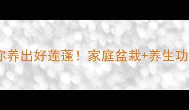 图片 🌸手把手教你养出好莲蓬！家庭盆栽+养生功效全攻略🌸1