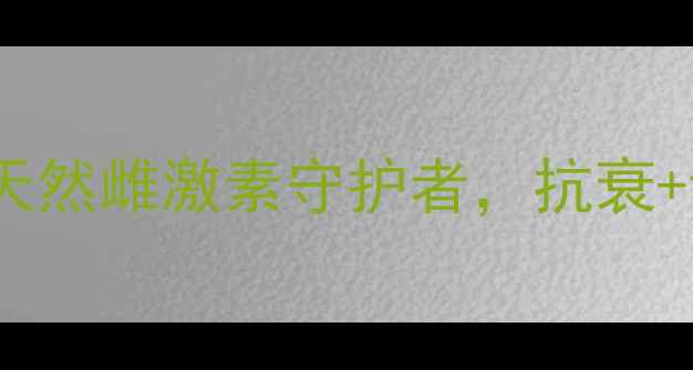 图片 🌺玛咖女性养生秘籍｜天然雌激素守护者，抗衰+调理+情绪管理全攻略✨