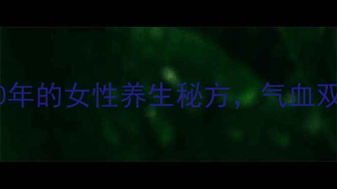 图片 🌿十全育真汤：私藏30年的女性养生秘方，气血双补+养颜抗衰全攻略💡