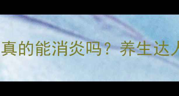 图片 🌿双黄连口服液真的能消炎吗？养生达人的3大使用指南