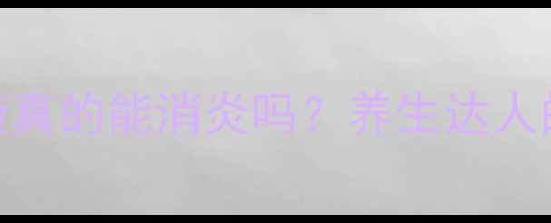 图片 🌿双黄连口服液真的能消炎吗？养生达人的3大使用指南1