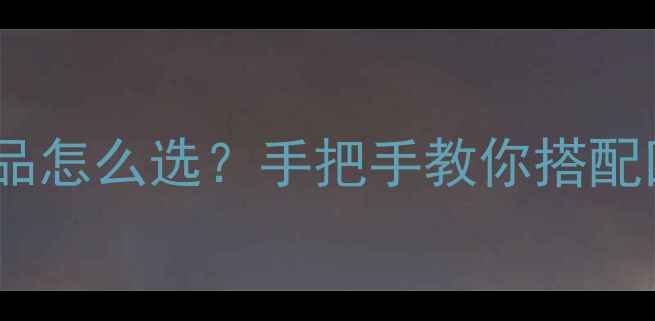 图片 🌿四季养生必看！霜类护肤品怎么选？手把手教你搭配四季护肤方案（附DIY配方）