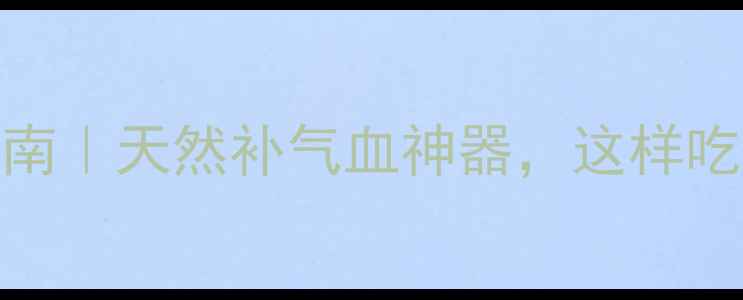 图片 🌿地参养生指南｜天然补气血神器，这样吃效果翻倍！✨