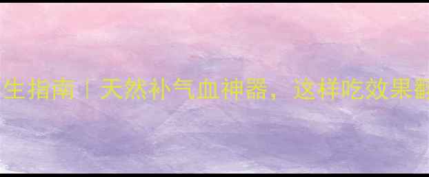图片 🌿地参养生指南｜天然补气血神器，这样吃效果翻倍！✨1