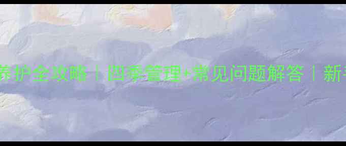 图片 🌿小叶赤楠家庭养护全攻略｜四季管理+常见问题解答｜新手必看绿植推荐1