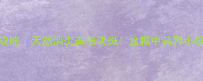 山栀子养生全攻略天然消炎美白淡斑这颗中药界小确幸你喝对了吗