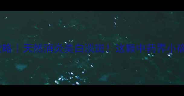 图片 🌿山栀子养生全攻略｜天然消炎美白淡斑！这颗中药界小确幸你喝对了吗？1
