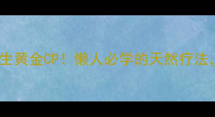 图片 🌿生姜+醋=养生黄金CP！懒人必学的天然疗法，亲测有效！1