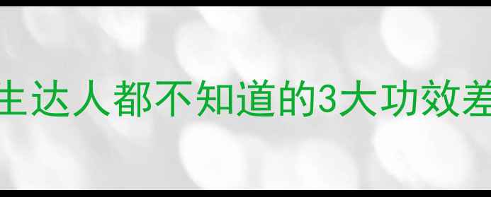 图片 🌿白菊VS贡菊：养生达人都不知道的3大功效差异，喝对才有效！