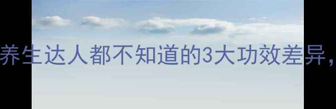 图片 🌿白菊VS贡菊：养生达人都不知道的3大功效差异，喝对才有效！1