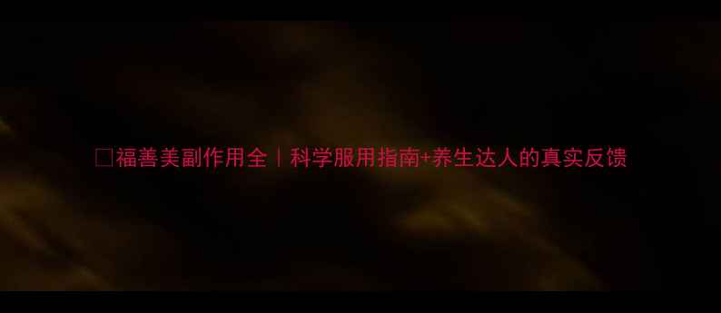 图片 🌿福善美副作用全｜科学服用指南+养生达人的真实反馈