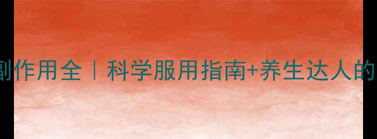 图片 🌿福善美副作用全｜科学服用指南+养生达人的真实反馈1