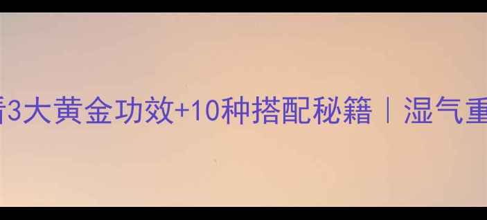 图片 🌿获苓养生必看3大黄金功效+10种搭配秘籍｜湿气重失眠党速存！1