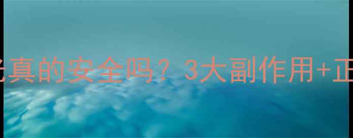 图片 🌿虱疥一扫光真的安全吗？3大副作用+正确用法全✨1