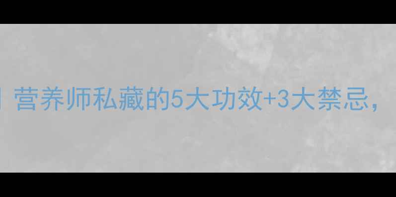 图片 🍎苹果养生全攻略｜营养师私藏的5大功效+3大禁忌，吃出健康好气色！1