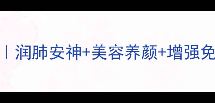 图片 🍎苹果百合汤的5大养生功效｜润肺安神+美容养颜+增强免疫力｜秋冬必喝的黄金搭配1