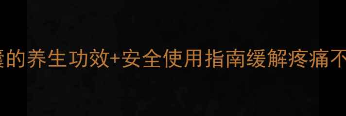 图片 💊✨布洛芬缓释胶囊的养生功效+安全使用指南缓解疼痛不伤身！收藏备用！1