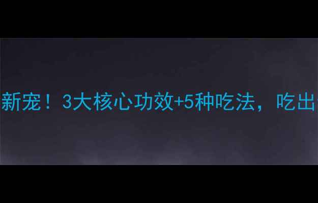图片 💡发芽糙米养生新宠！3大核心功效+5种吃法，吃出健康好气色🌱💪