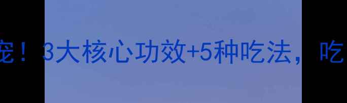 图片 💡发芽糙米养生新宠！3大核心功效+5种吃法，吃出健康好气色🌱💪1