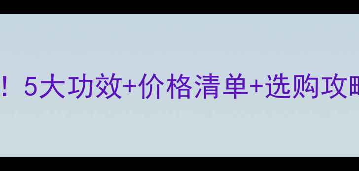 图片 💥葱子养生大！5大功效+价格清单+选购攻略（附食谱）1