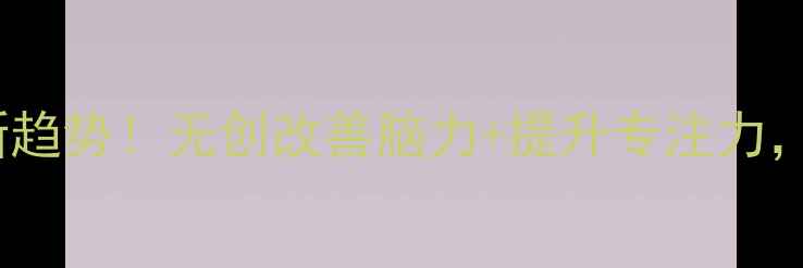 图片 🔥经颅磁疗养生新趋势！无创改善脑力+提升专注力，40+人亲测有效！