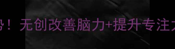 经颅磁疗养生新趋势无创改善脑力提升专注力40人亲测有效