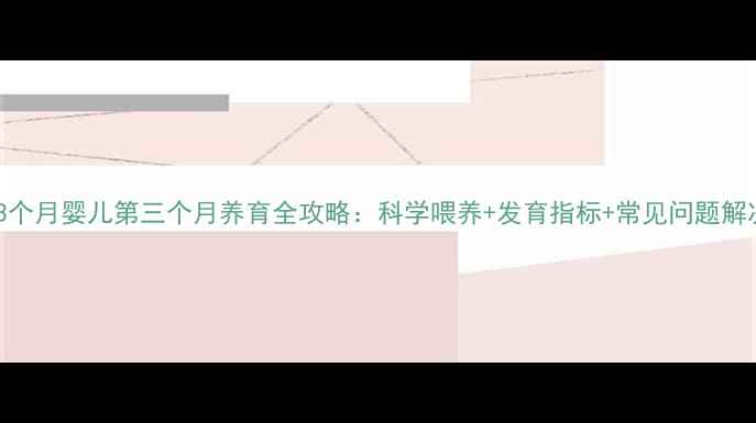 0-3个月婴儿第三个月养育全攻略科学喂养发育指标常见问题解决