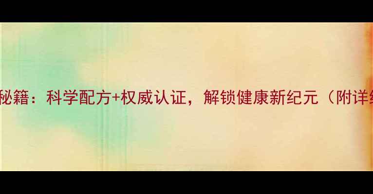 图片 0号胶囊养生秘籍：科学配方+权威认证，解锁健康新纪元（附详细使用指南）