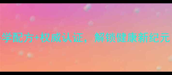 图片 0号胶囊养生秘籍：科学配方+权威认证，解锁健康新纪元（附详细使用指南）1