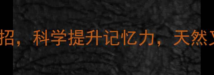 10个养生小妙招科学提升记忆力天然又有效