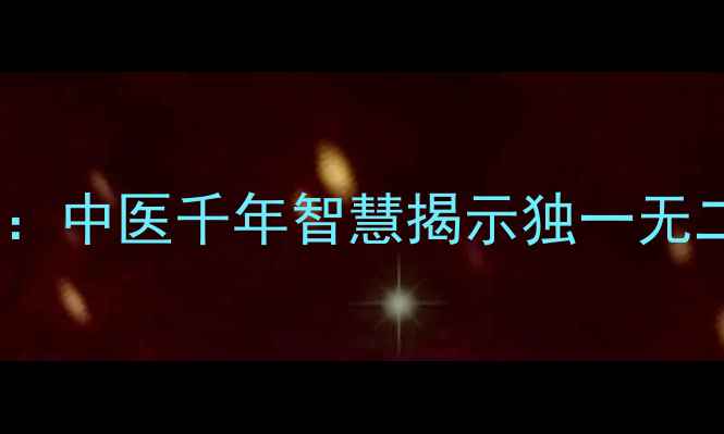 10个养生黄金法则中医千年智慧揭示独一无二的健康管理方法