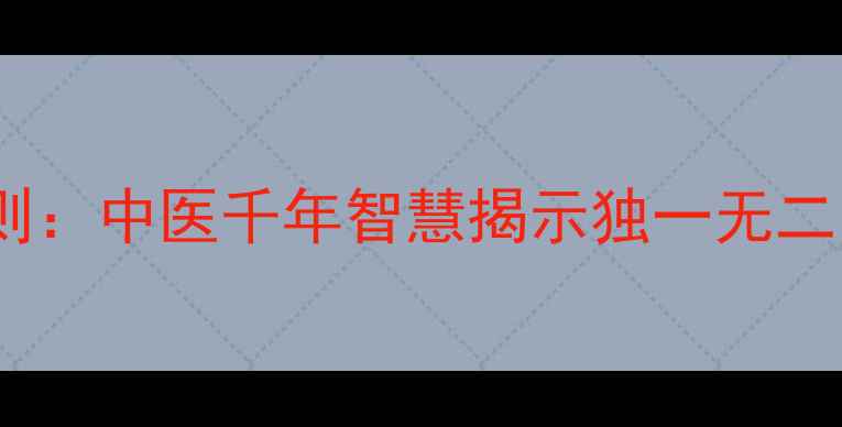 图片 10个养生黄金法则：中医千年智慧揭示独一无二的健康管理方法2