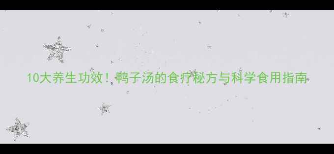 图片 10大养生功效！鸭子汤的食疗秘方与科学食用指南