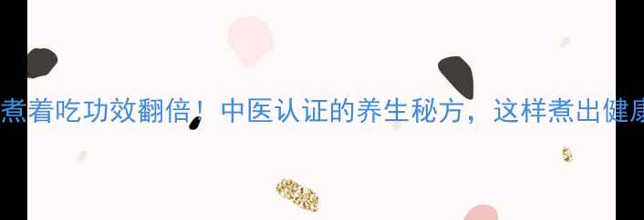 图片 10大水果煮着吃功效翻倍！中医认证的养生秘方，这样煮出健康好气色1